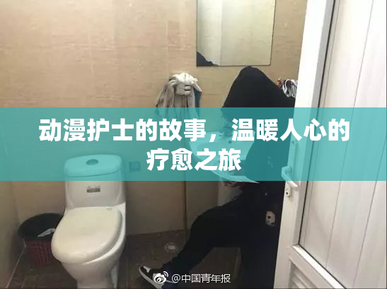 动漫护士的故事，温暖人心的疗愈之旅
