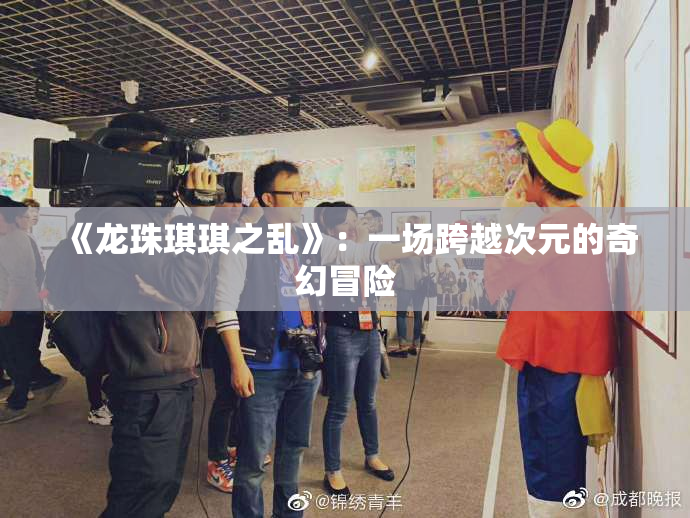 《龙珠琪琪之乱》：一场跨越次元的奇幻冒险