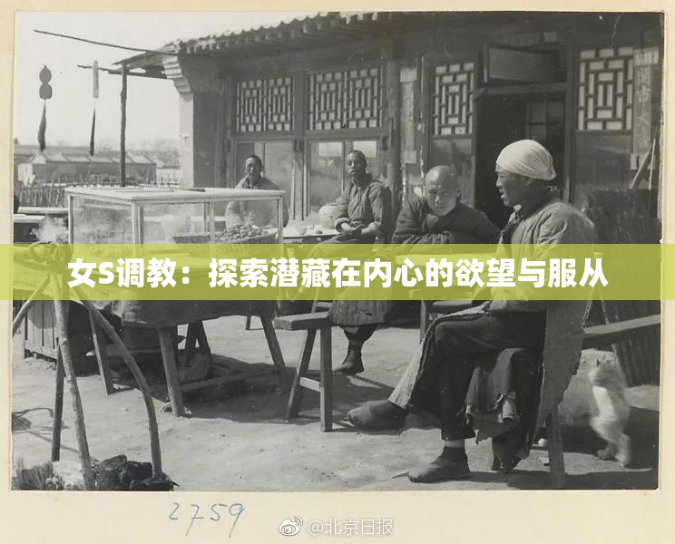 女S调教：探索潜藏在内心的欲望与服从