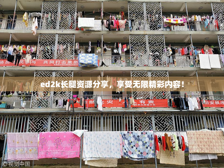 ed2k长腿资源分享，享受无限精彩内容！