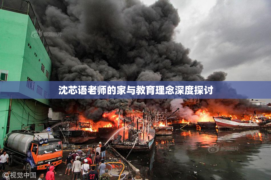 沈芯语老师的家与教育理念深度探讨