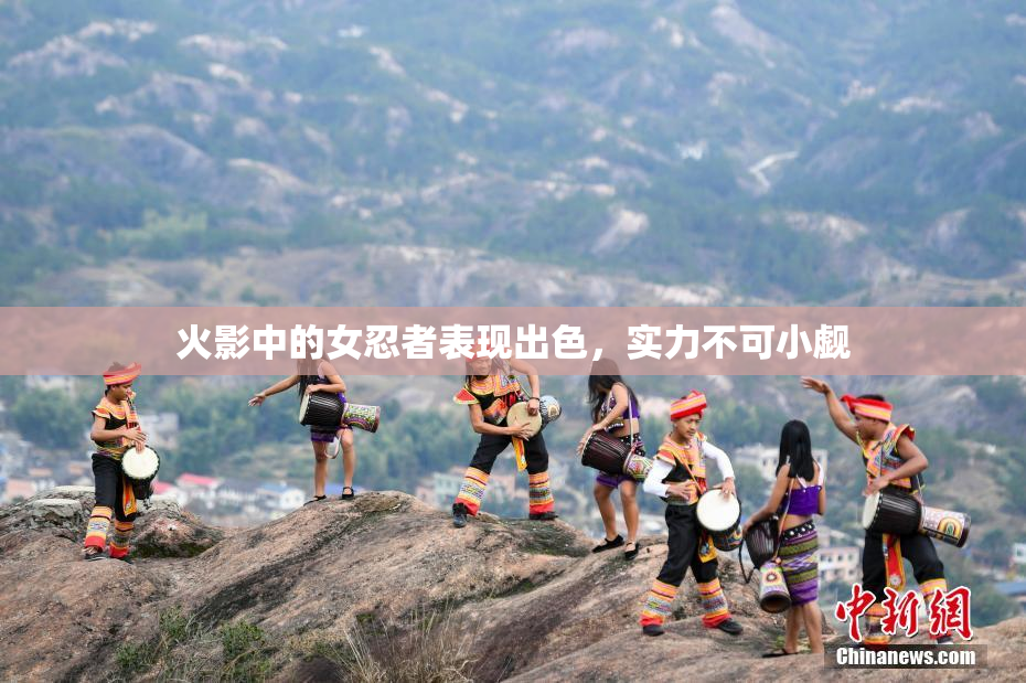 火影中的女忍者表现出色，实力不可小觑