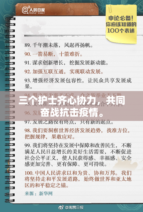 三个护士齐心协力，共同奋战抗击疫情。