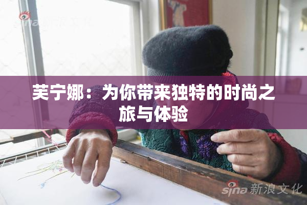 芙宁娜：为你带来独特的时尚之旅与体验