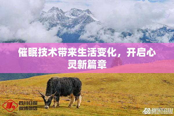 催眠技术带来生活变化，开启心灵新篇章