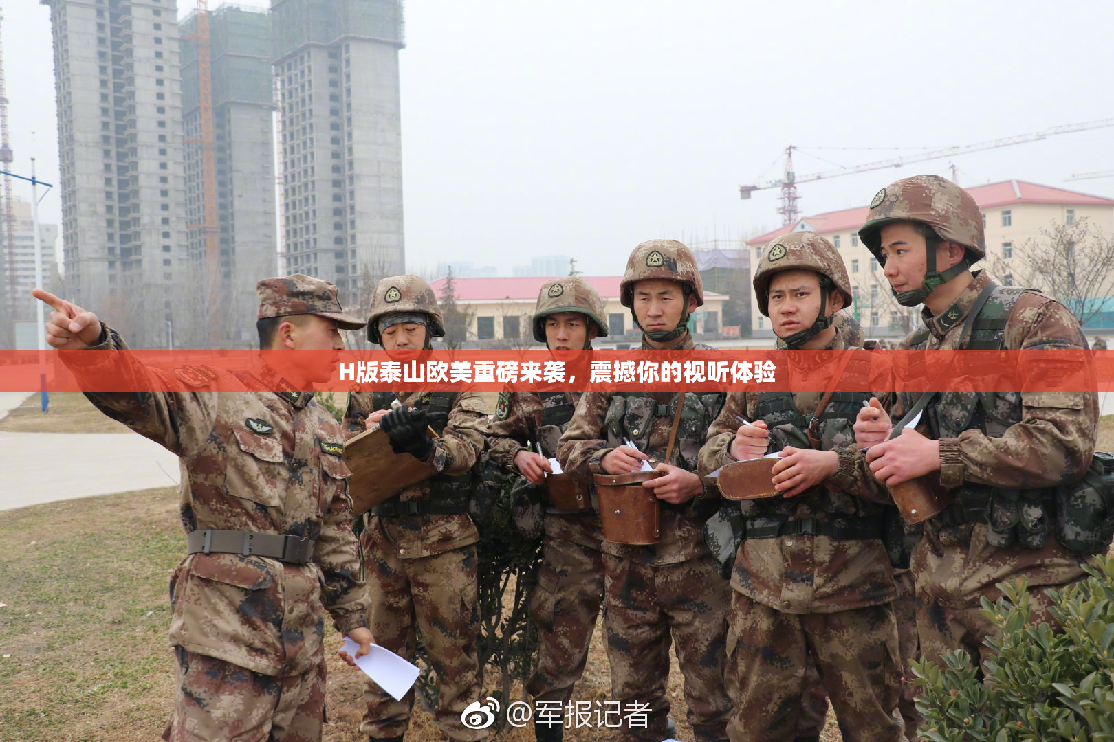 H版泰山欧美重磅来袭，震撼你的视听体验