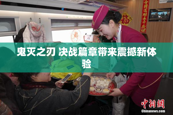 鬼灭之刃 决战篇章带来震撼新体验