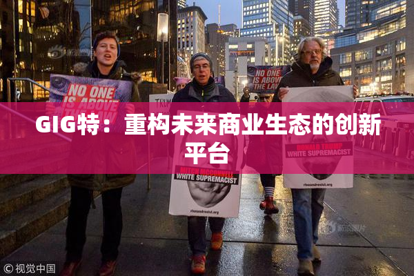 GIG特：重构未来商业生态的创新平台