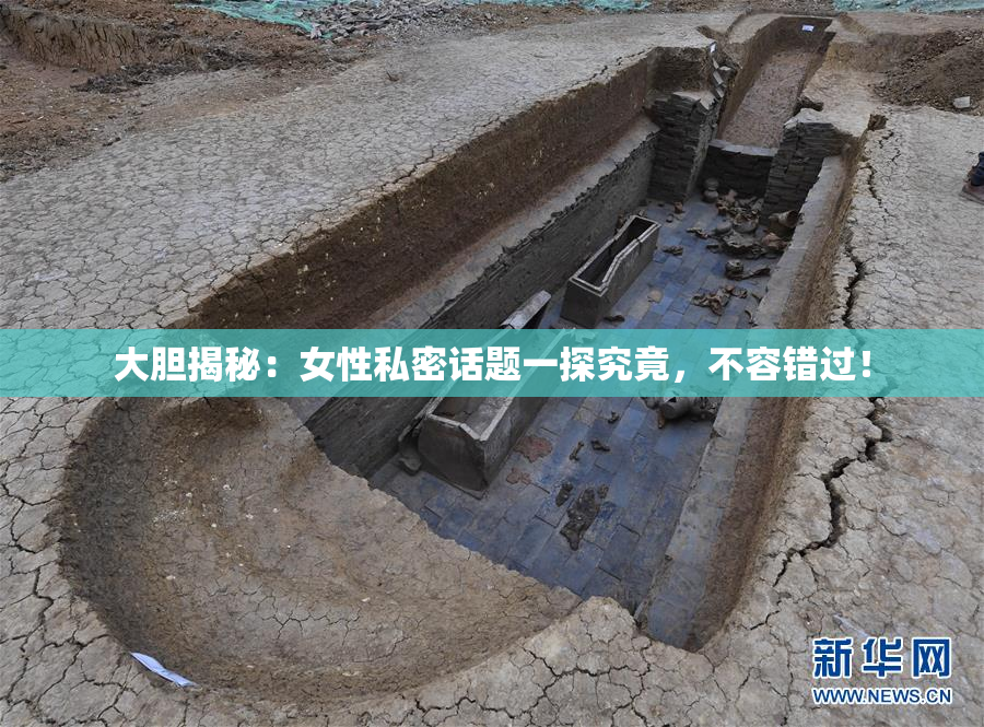 大胆揭秘：女性私密话题一探究竟，不容错过！