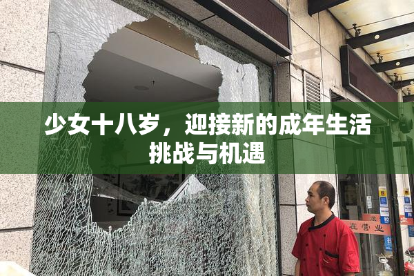 少女十八岁，迎接新的成年生活挑战与机遇