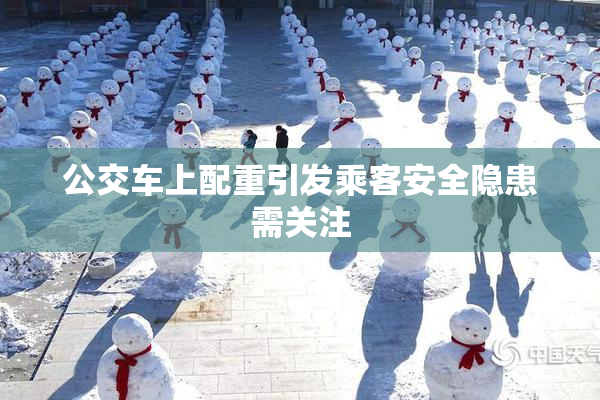 公交车上配重引发乘客安全隐患需关注