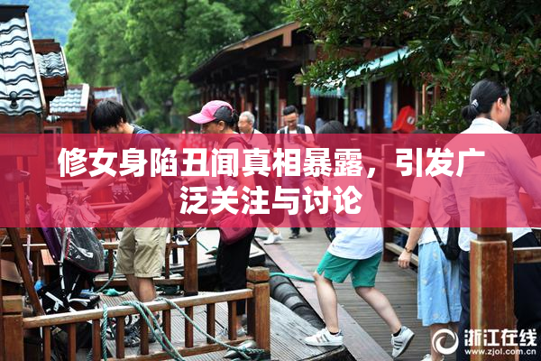 修女身陷丑闻真相暴露，引发广泛关注与讨论
