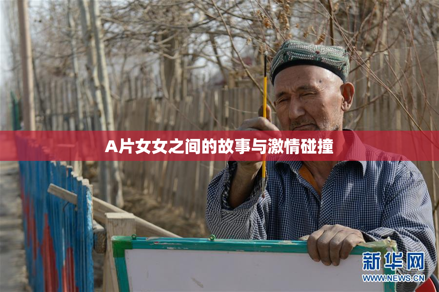 A片女女之间的故事与激情碰撞