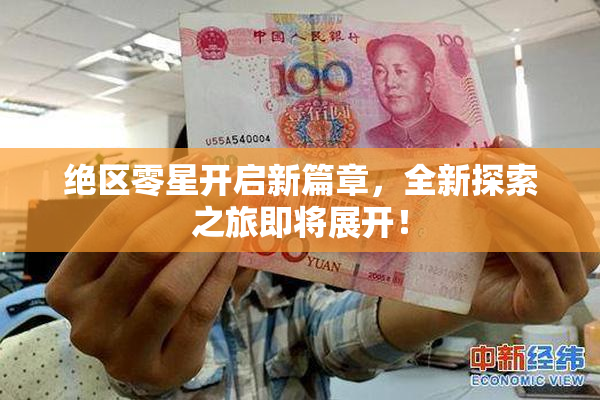 绝区零星开启新篇章，全新探索之旅即将展开！