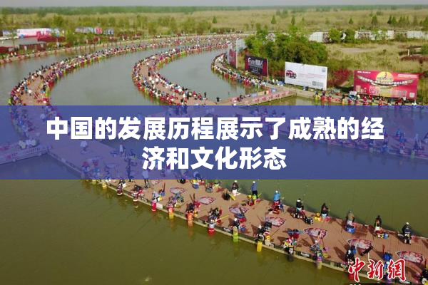 中国的发展历程展示了成熟的经济和文化形态