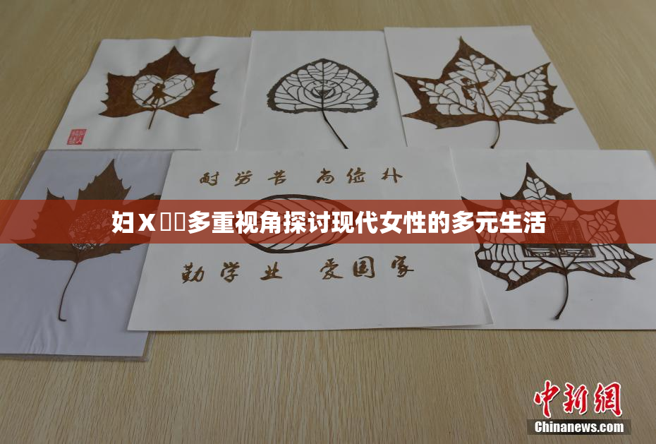妇Ⅹ乄乂多重视角探讨现代女性的多元生活