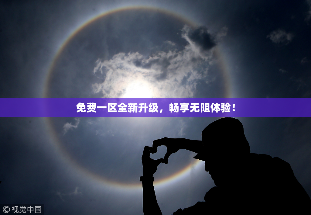 免费一区全新升级，畅享无阻体验！