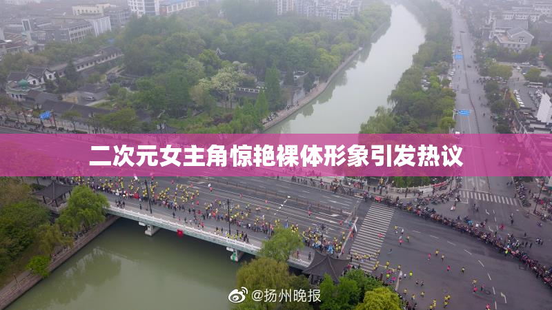 二次元女主角惊艳裸体形象引发热议
