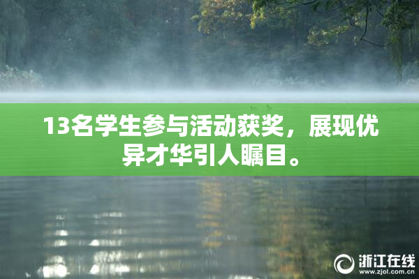 13名学生参与活动获奖，展现优异才华引人瞩目。