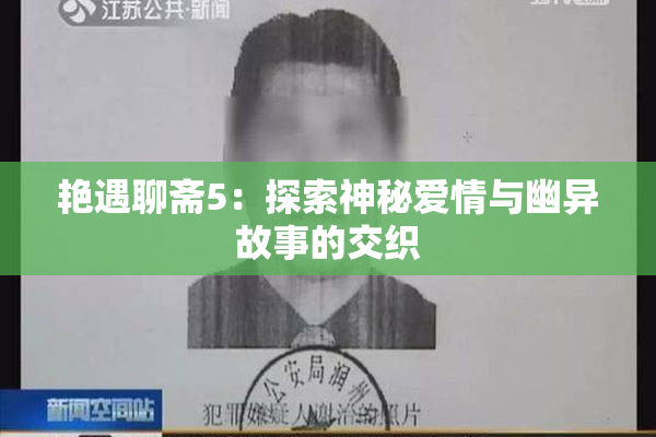 艳遇聊斋5：探索神秘爱情与幽异故事的交织