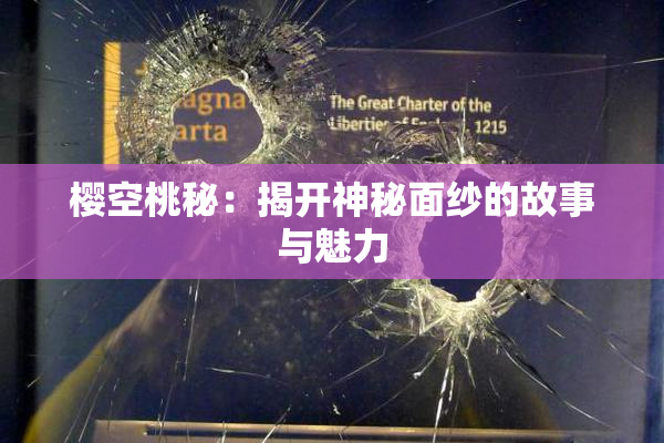 樱空桃秘：揭开神秘面纱的故事与魅力