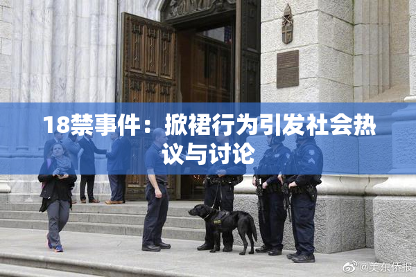 18禁事件：掀裙行为引发社会热议与讨论