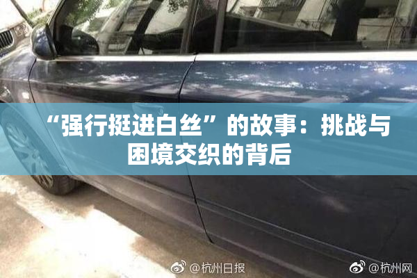 “强行挺进白丝”的故事：挑战与困境交织的背后