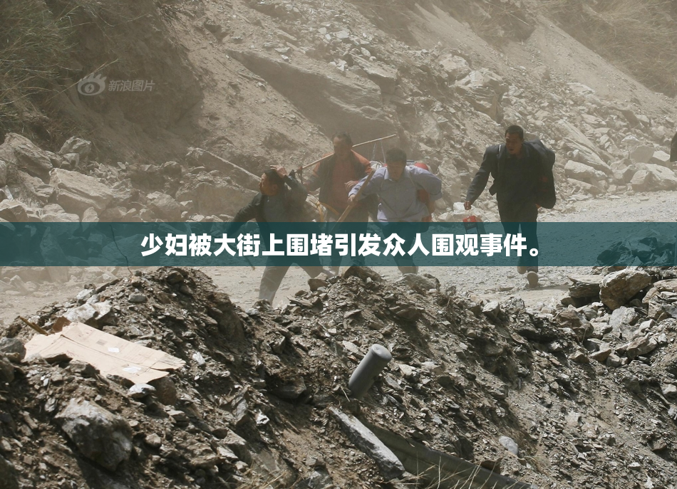 少妇被大街上围堵引发众人围观事件。