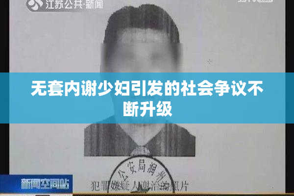 无套内谢少妇引发的社会争议不断升级