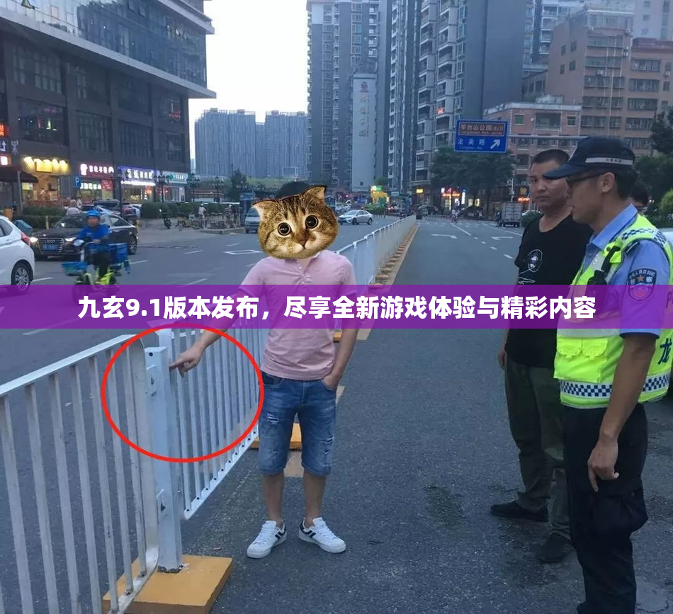 九玄9.1版本发布，尽享全新游戏体验与精彩内容