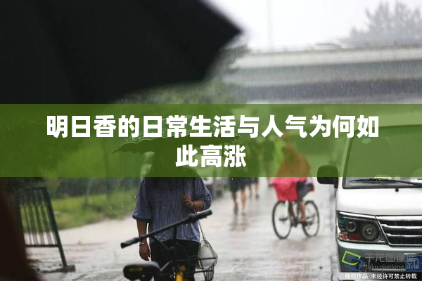 明日香的日常生活与人气为何如此高涨