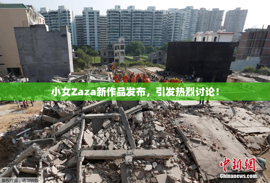 小女Zaza新作品发布，引发热烈讨论！