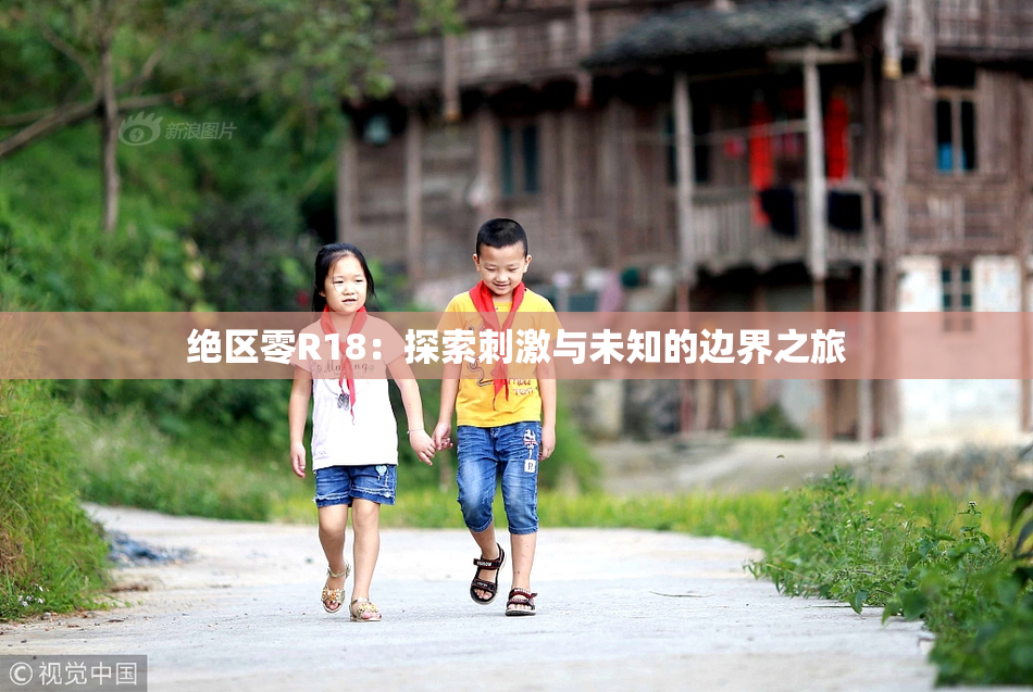 绝区零R18：探索刺激与未知的边界之旅