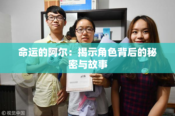命运的阿尔：揭示角色背后的秘密与故事
