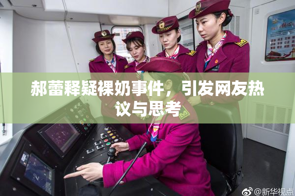 郝蕾释疑裸奶事件，引发网友热议与思考
