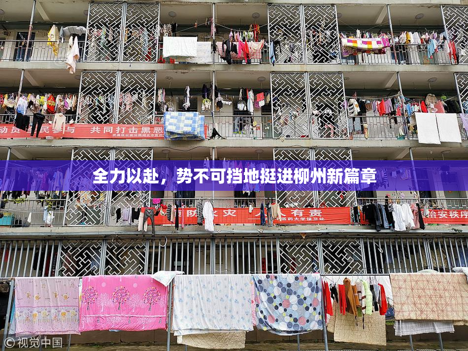 全力以赴，势不可挡地挺进柳州新篇章