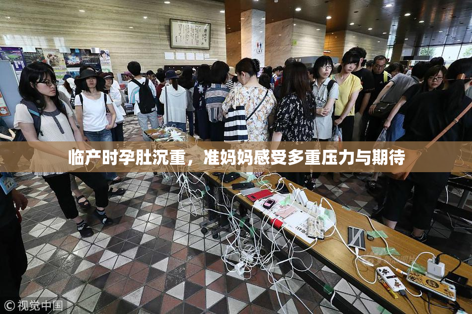 临产时孕肚沉重，准妈妈感受多重压力与期待