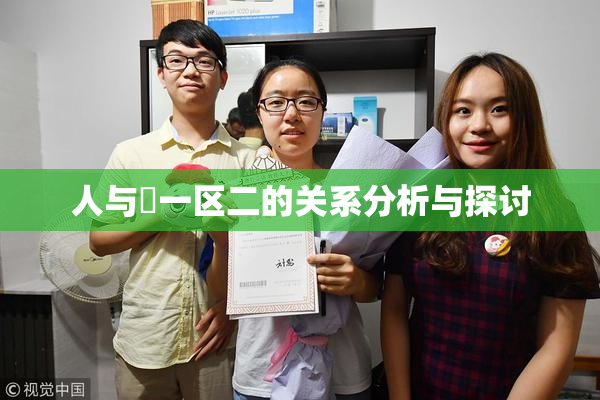 人与嘼一区二的关系分析与探讨