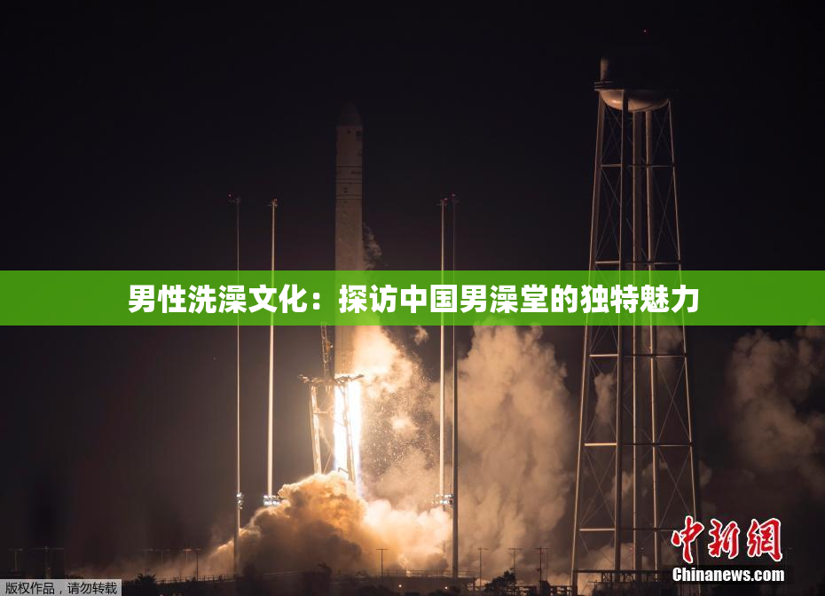 男性洗澡文化：探访中国男澡堂的独特魅力