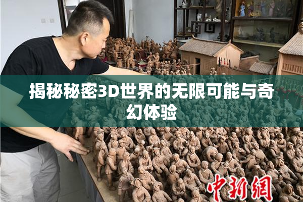 揭秘秘密3D世界的无限可能与奇幻体验