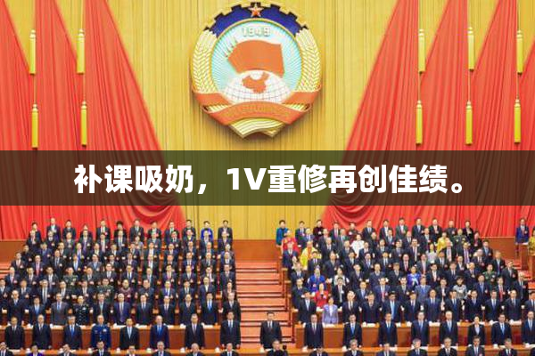 补课吸奶，1V重修再创佳绩。