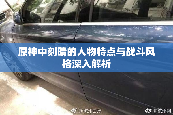 原神中刻晴的人物特点与战斗风格深入解析