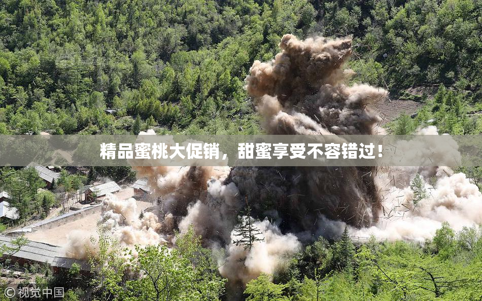 精品蜜桃大促销，甜蜜享受不容错过！