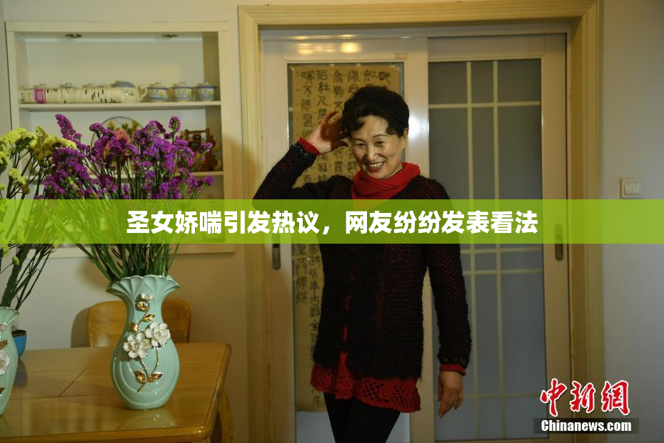圣女娇喘引发热议，网友纷纷发表看法