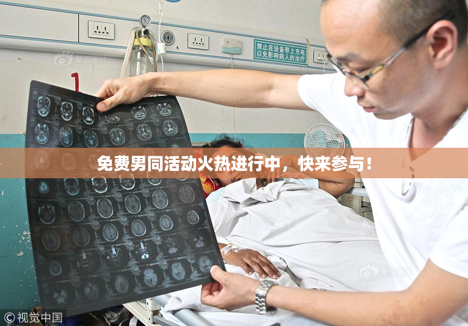 免费男同活动火热进行中，快来参与！