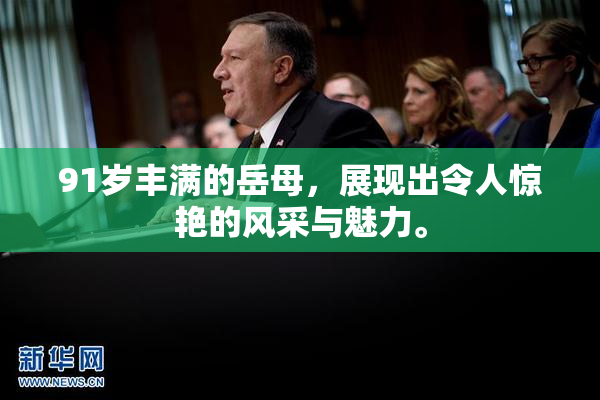 91岁丰满的岳母，展现出令人惊艳的风采与魅力。