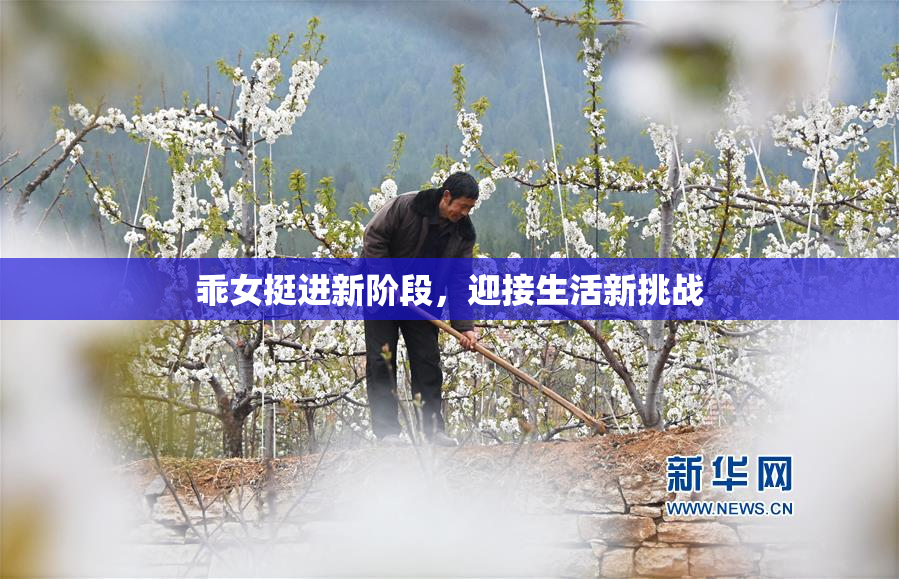 乖女挺进新阶段，迎接生活新挑战