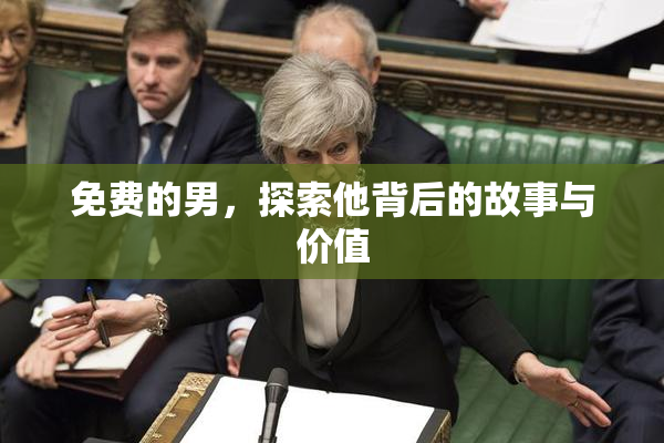 免费的男，探索他背后的故事与价值