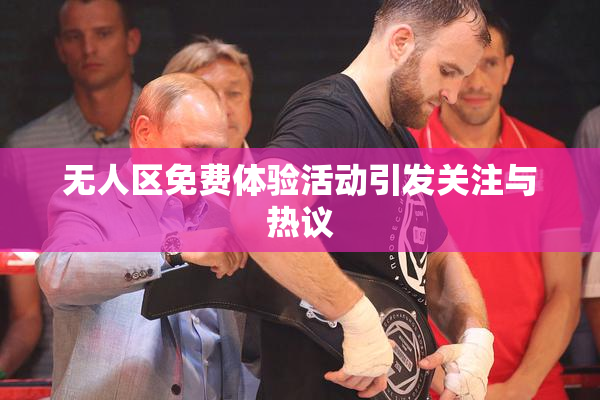 无人区免费体验活动引发关注与热议