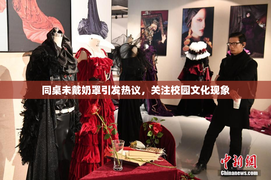 同桌未戴奶罩引发热议，关注校园文化现象